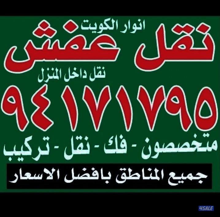 نقل عفش أنوار الكويت8