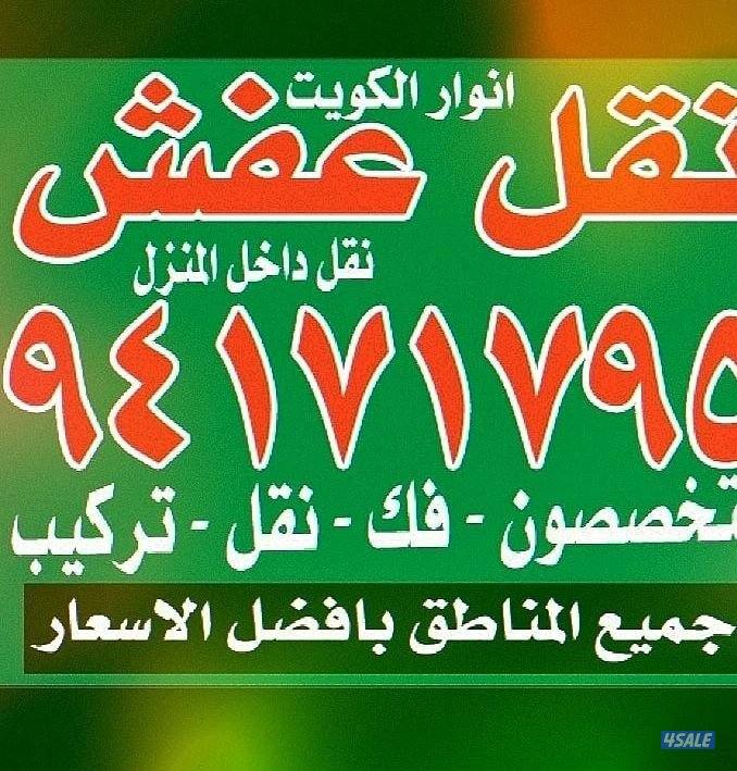 نقل عفش أنوار الكويت9