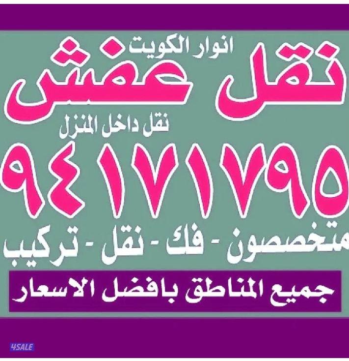 نقل عفش أنوار الكويت10