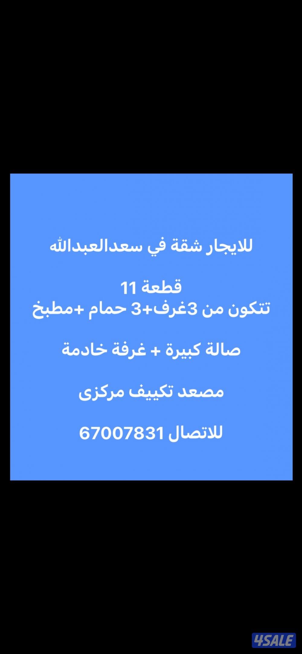 للايجار شقة في سعدالعبدالله قطعه110