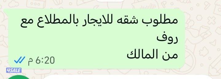 مطلوب شقه بالمطلاع مع روف من المالك0