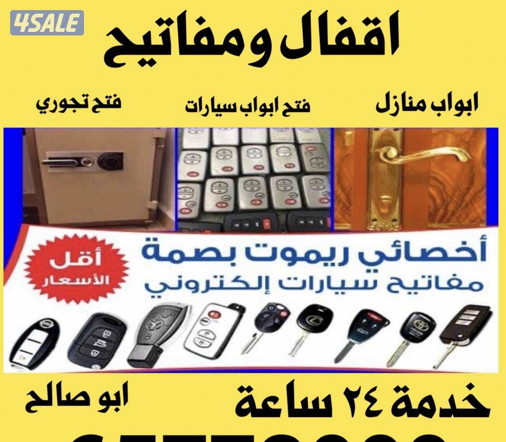 فتح سيارات مفاتيح سيارات ريموت سيارات اقفال مقاتيح4