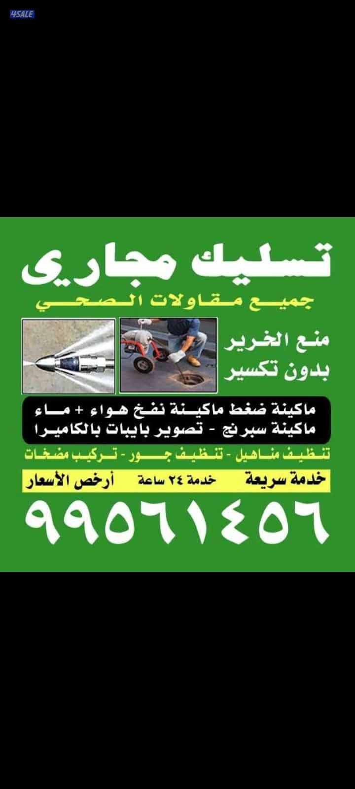 تسليك مجاري أبو عبدالله أقل الأسعار خدمة ٢٤ساعه0