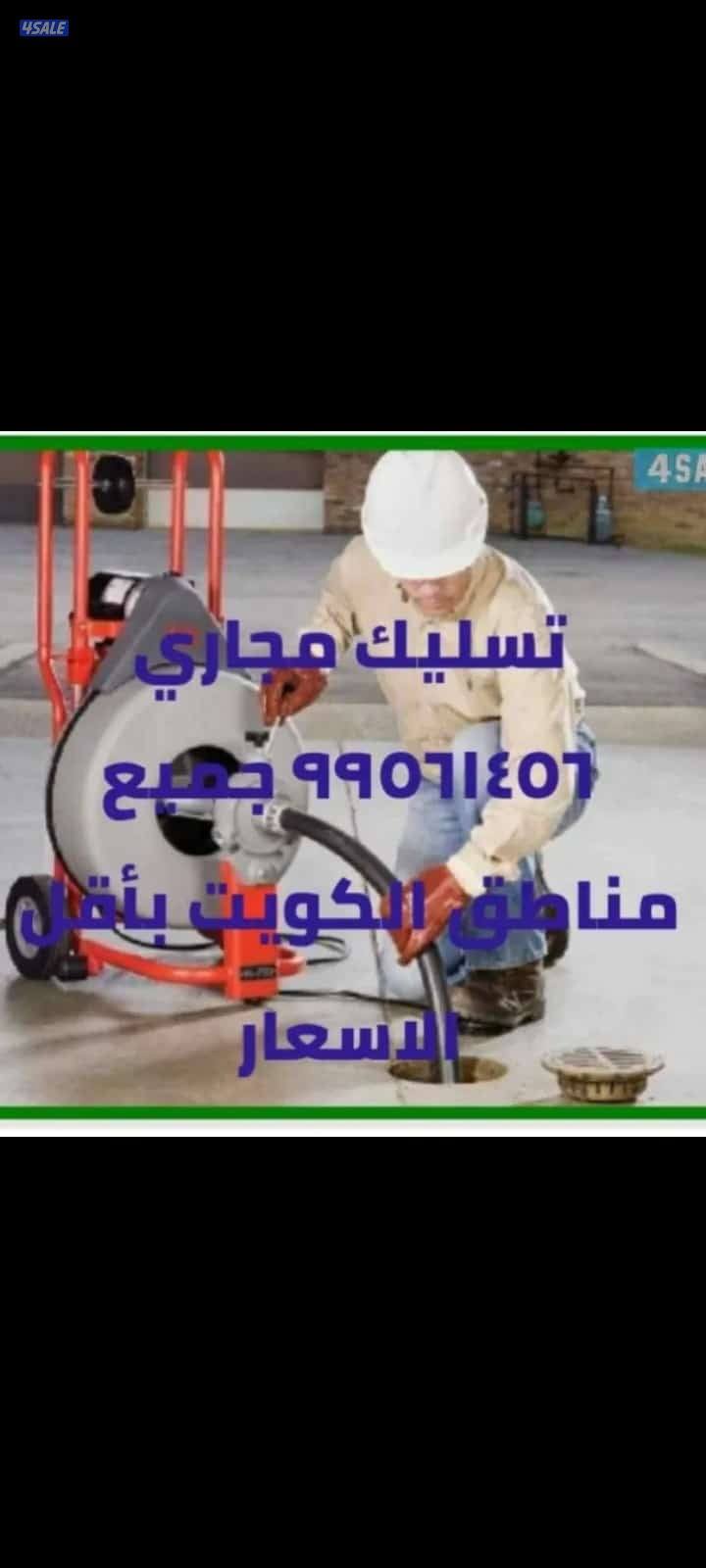 تسليك مجاري أبو عبدالله أقل الأسعار خدمة ٢٤ساعه1