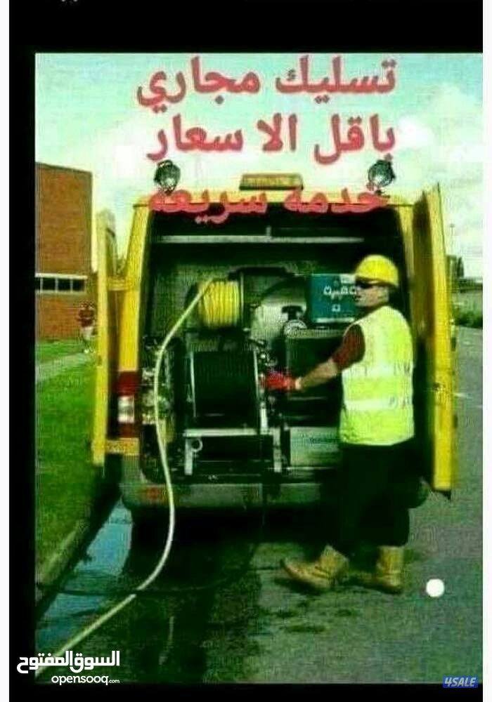 تسليك مجاري ابو يوسف اقل الاسعار خدمة٢٤ساعه0