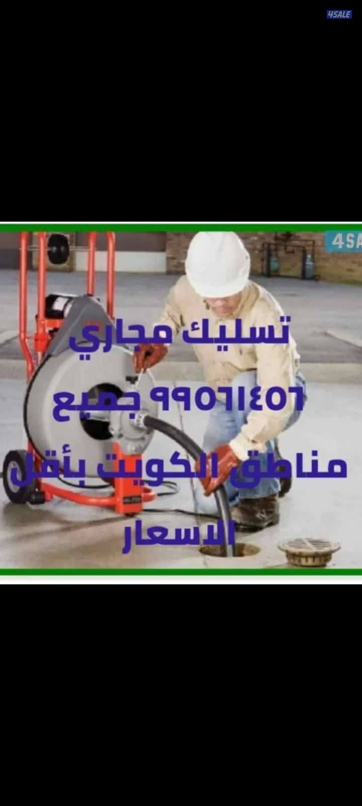 تسليك مجاري أبو عبدالله خدمة ٢٤ساعه0