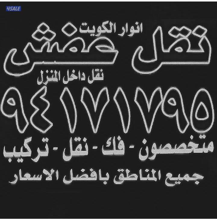 نقل عفش أنوار الكويت2