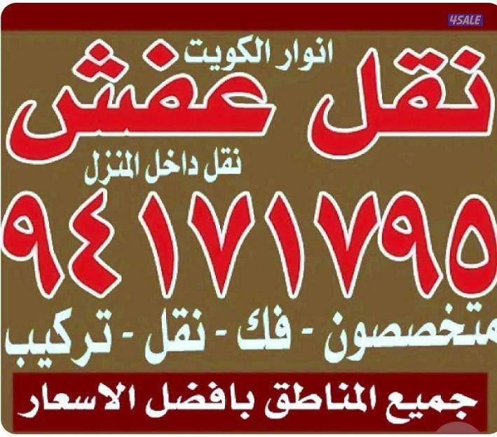 نقل عفش أنوار الكويت3