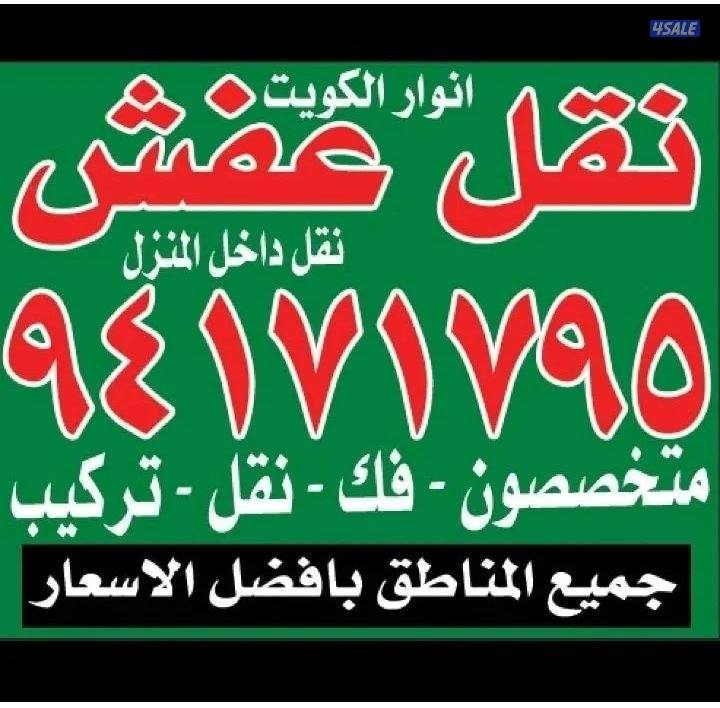 نقل عفش أنوار الكويت5