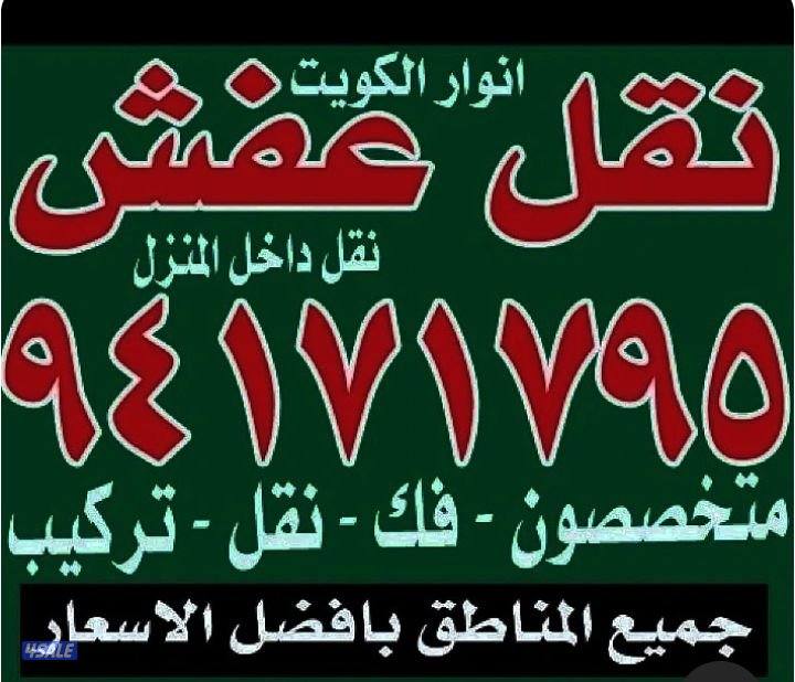 نقل عفش أنوار الكويت6