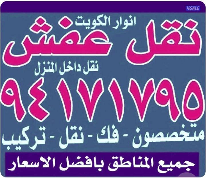 نقل عفش أنوار الكويت7