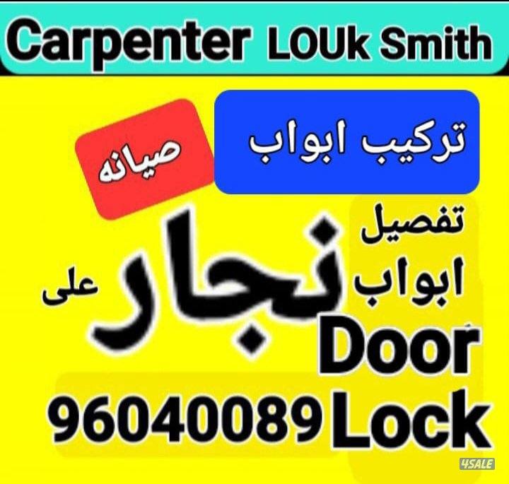 نجار#ابواب#اقفال#تصلیح ابواب#صبغ باب0