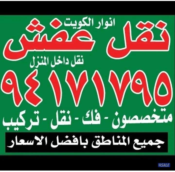 نقل عفش أنوار الكويت1