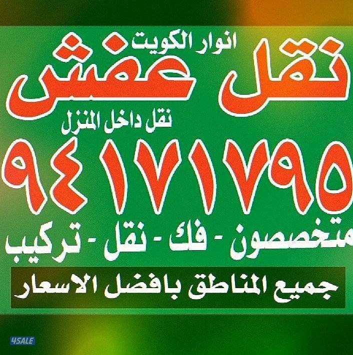 نقل عفش أنوار الكويت3