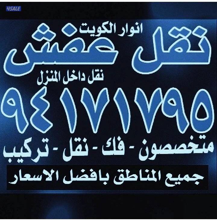 نقل عفش أنوار الكويت5