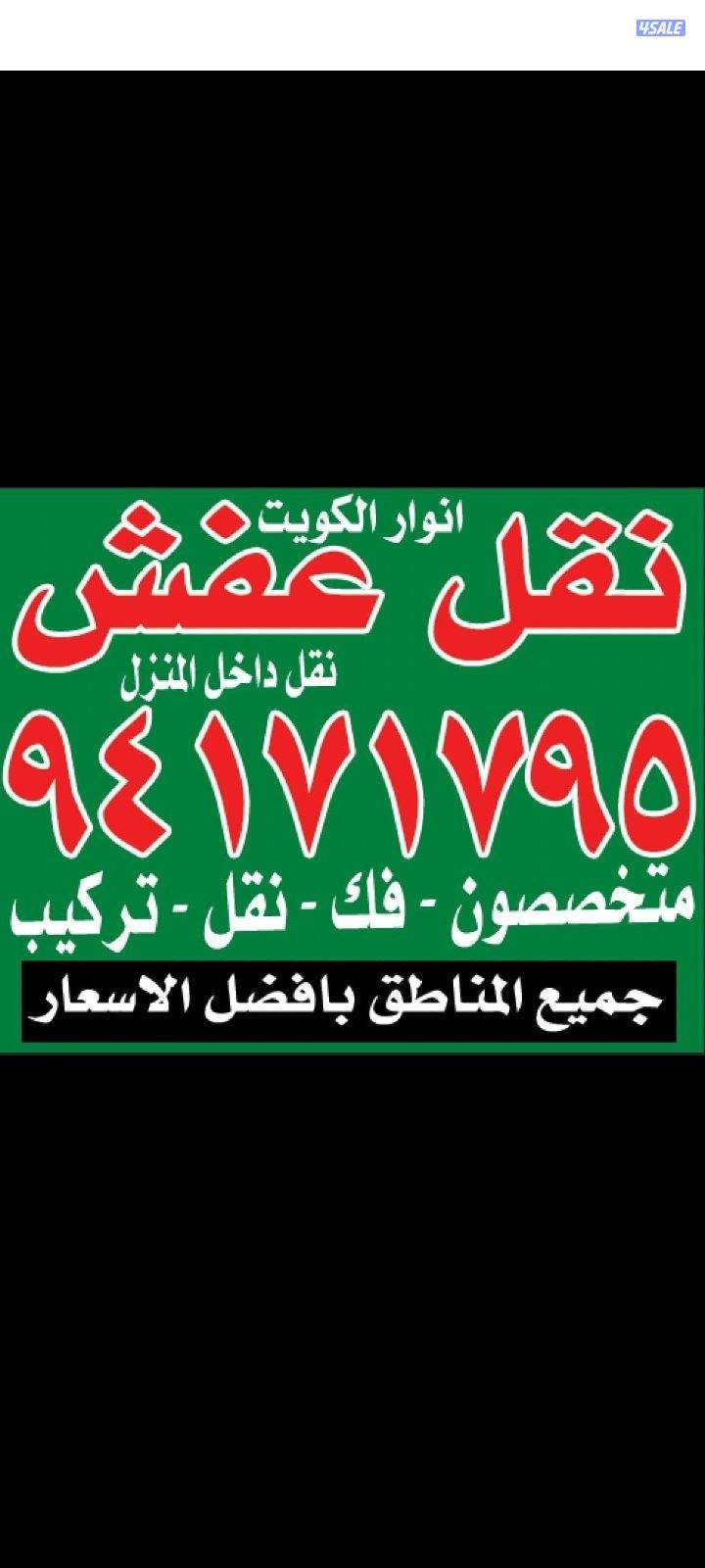 نقل عفش أنوار الكويت7