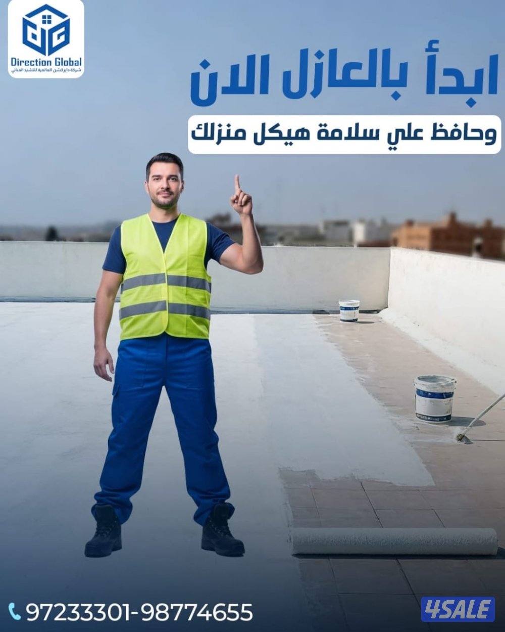 ديراكشن لجميع انواع العازل كفاله ١٠سنوات كل مناطق الكويت0