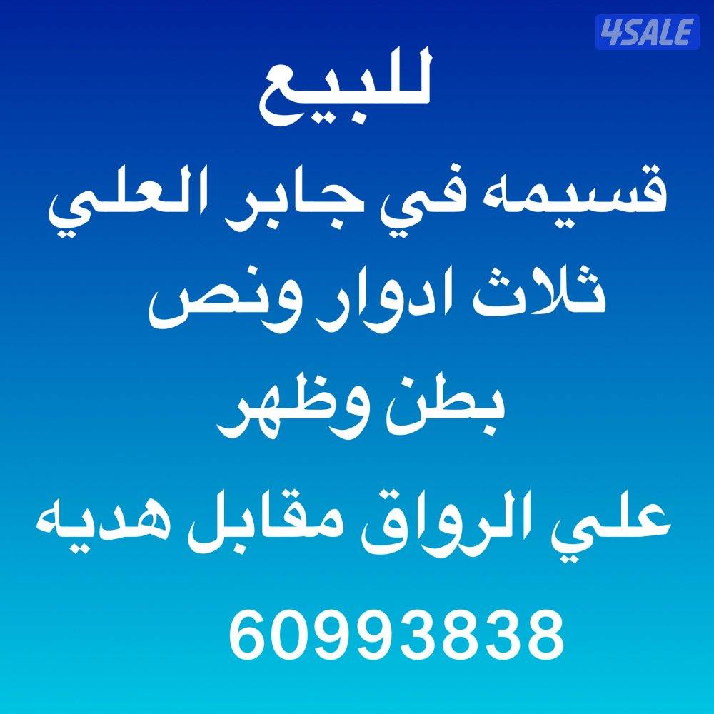 للبيع قسيمه في جابر العلي0