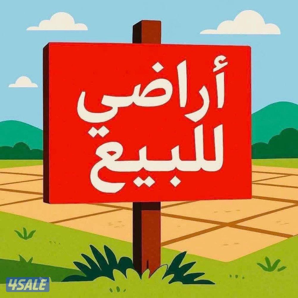 💢 للبيع اراضي في السلام الصديق الزهراء مواقع وشارع واحد 💢0