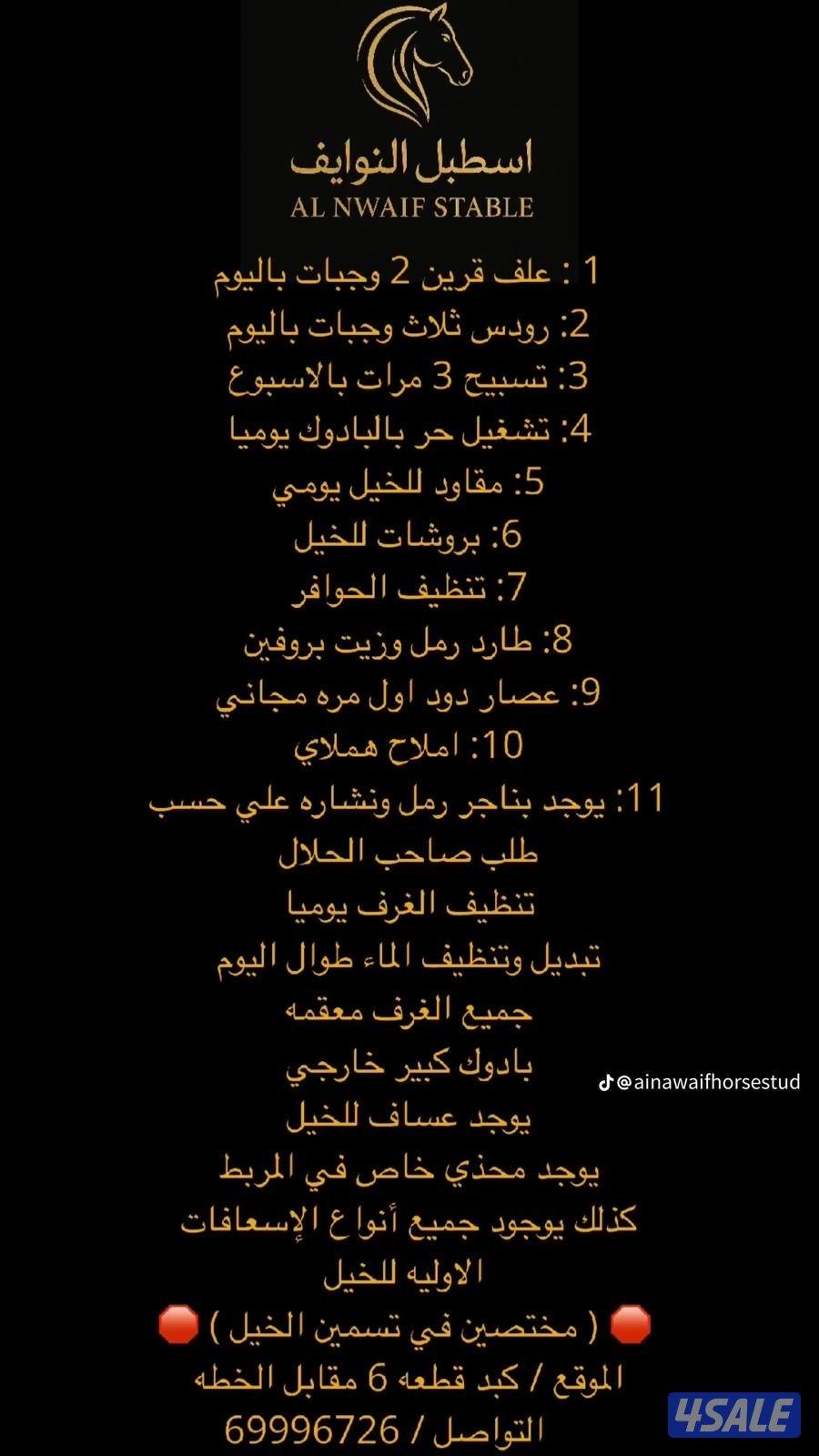 ( مربط النوايف للخيل العربيه .)1