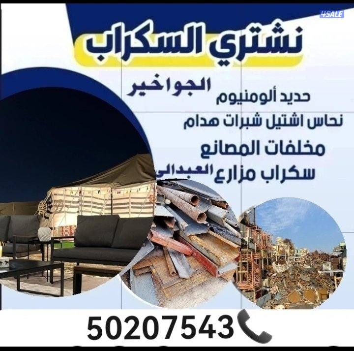 ⚙️⚙️شراء جميع انواع السكراب⚙️⚙️ (حديد،اللمنيوم،نحاس،الخ..) غرف نوم 🛏0