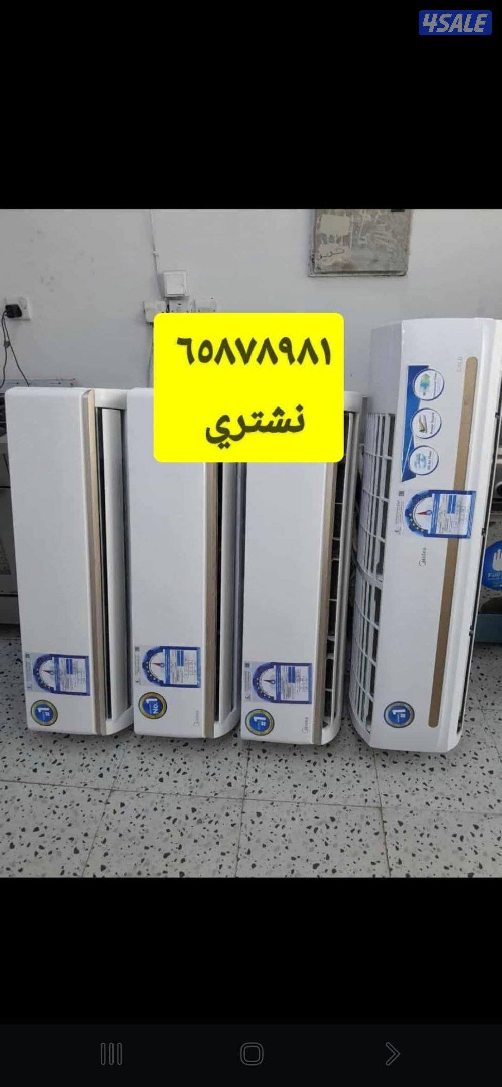 نشتري   المكيفات  شغل  وسكراب  والبسوت  كامله0