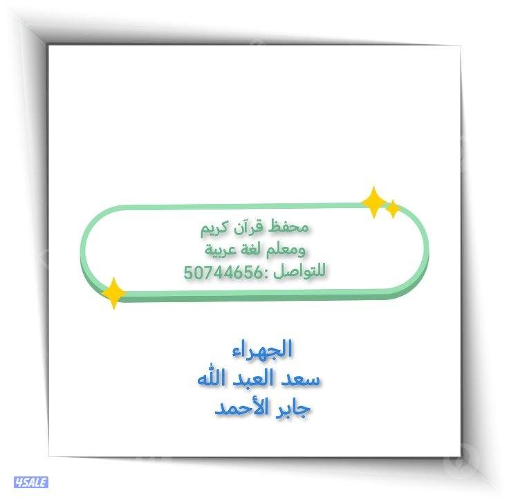 محفظ قرآن كريم ومعلم لغة عربية للمرحلة الابتدائية والمتوسطة0