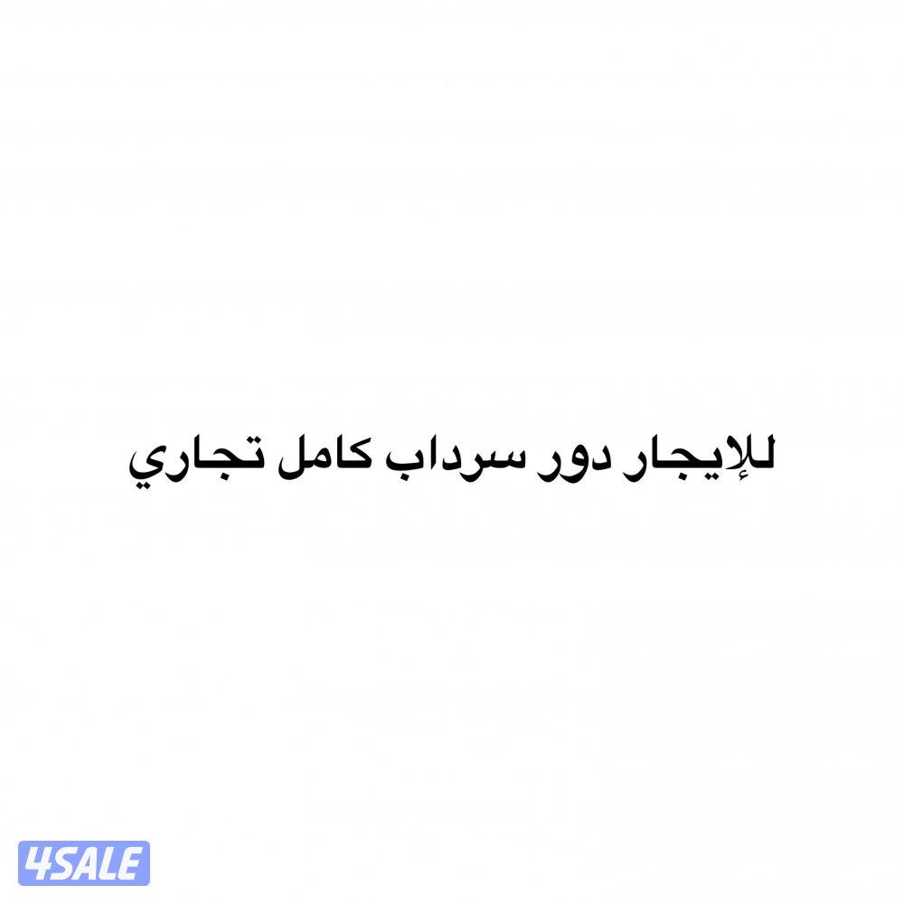 للإيجار سرداب تجاري في مجمع راقي بالفروانية0