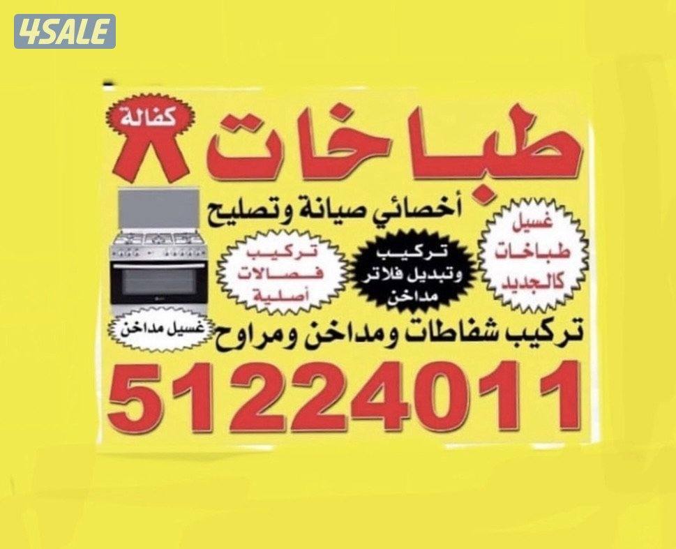 تصليح وصيانة الطباخات والدفايات2