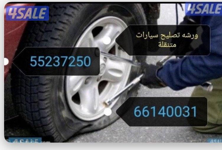 ورشه متنقله لتصايح السيارات تصليح بنشر تبديل بطاريات تبديل دينمو سل0