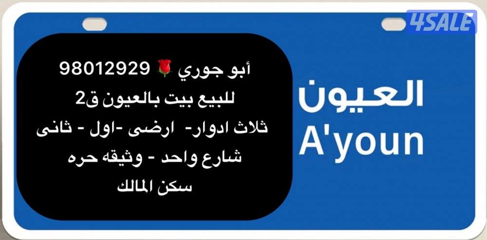 للبيع بيت بالعيون ق2 وثيقه حره🔷 جابر الاحمد ق6 وثيقه حره0