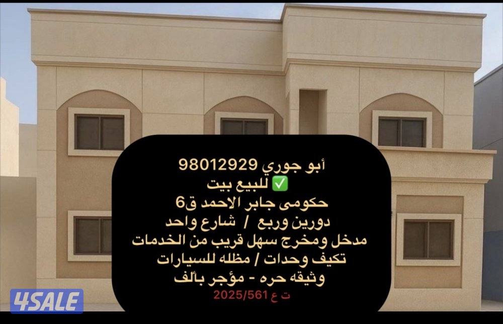 للبيع بيت بالعيون ق2 وثيقه حره🔷 جابر الاحمد ق6 وثيقه حره1