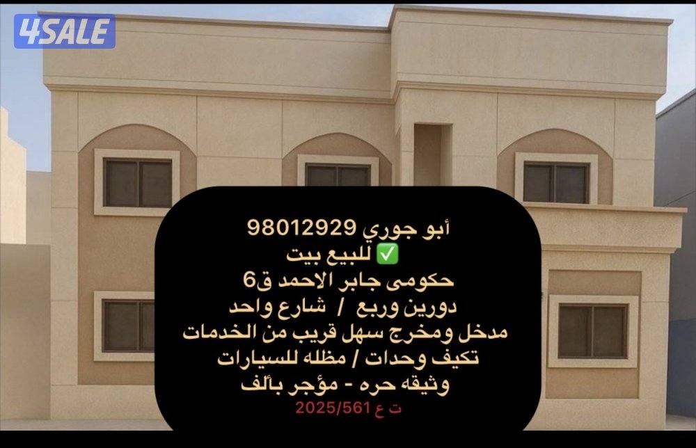 للبيع حكومى جابر الاحمد ق6 وثيقه حره 🔷 للبيع بالعيون ق2 وثيقه حره0