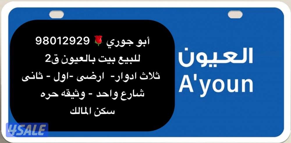 للبيع حكومى جابر الاحمد ق6 وثيقه حره 🔷 للبيع بالعيون ق2 وثيقه حره1