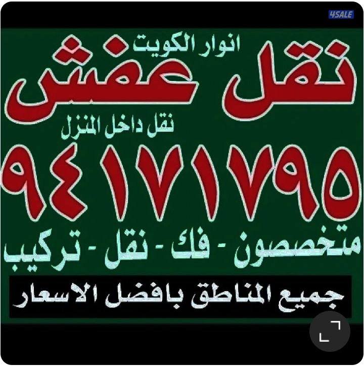 نقل عفش أنوار الكويت0