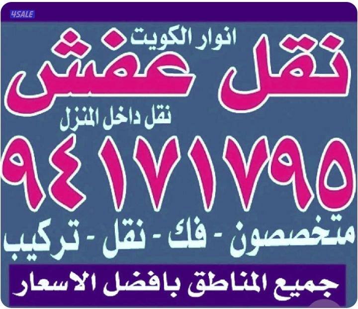 نقل عفش أنوار الكويت1