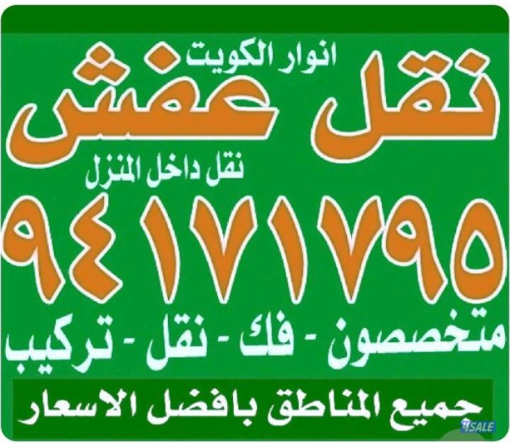 نقل عفش أنوار الكويت2