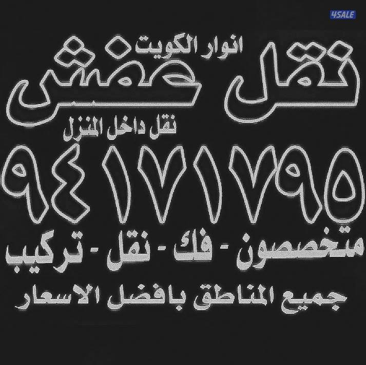 نقل عفش أنوار الكويت4