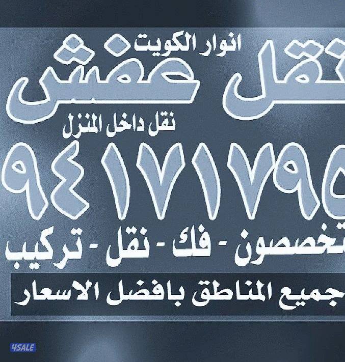 نقل عفش أنوار الكويت6