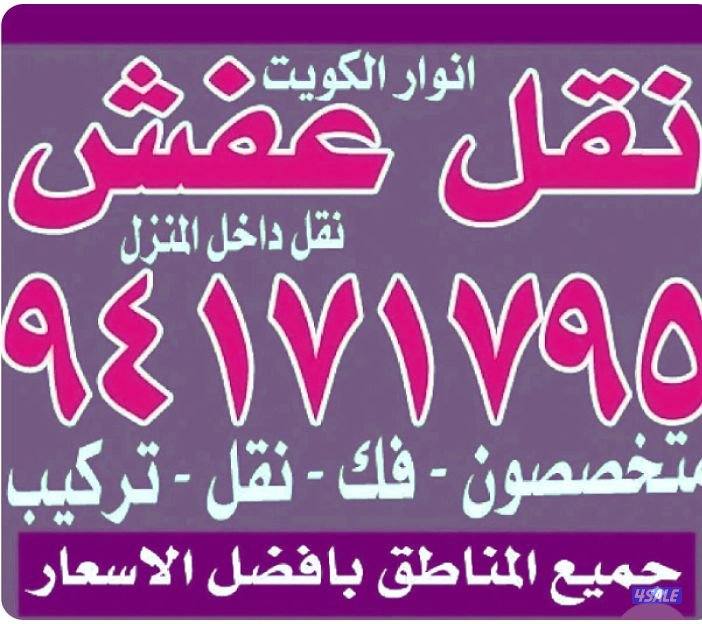 نقل عفش أنوار الكويت5