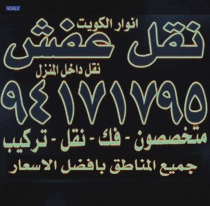 نقل عفش أنوار الكويت7