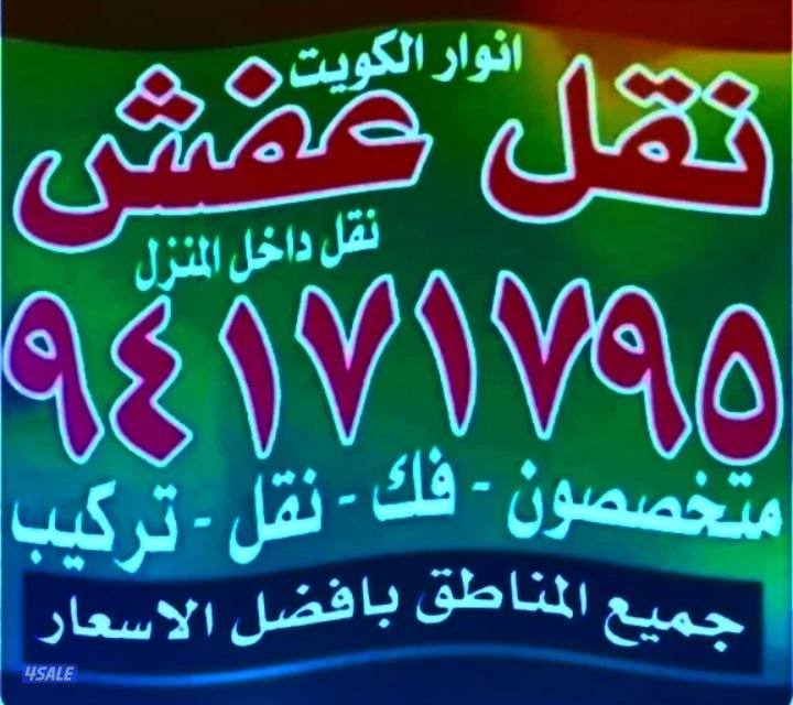 نقل عفش أنوار الكويت8