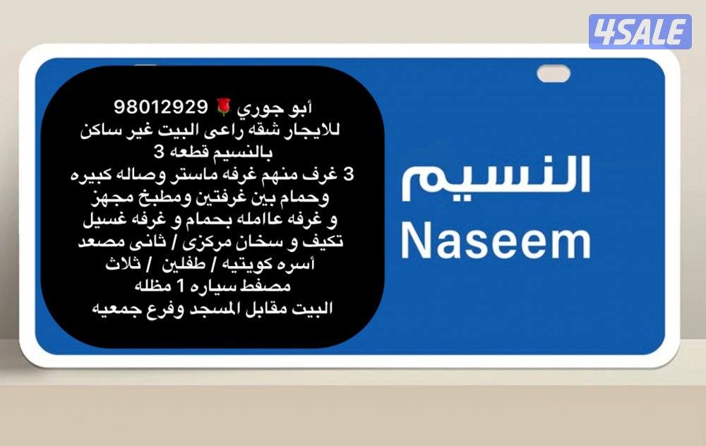 للايجار شقه بالنسيم ق3 غير ساكن🔷 سعد العبدالله ق2 🔷جابر الاحمد🔷المطلاع0