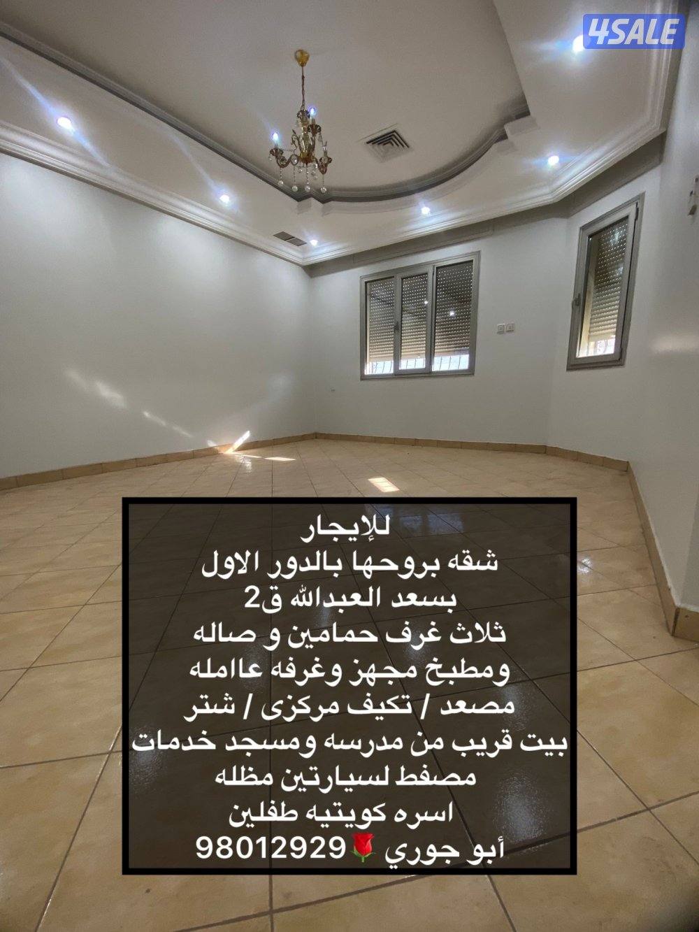 للايجار شقه بالنسيم ق3 غير ساكن🔷 سعد العبدالله ق2 🔷جابر الاحمد🔷المطلاع1