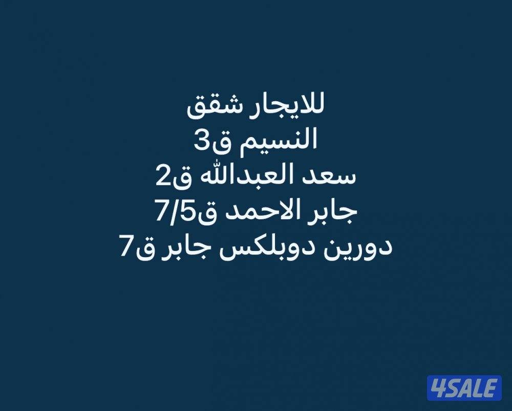 للايجار شقه بالنسيم ق3 غير ساكن🔷 سعد العبدالله ق2 🔷جابر الاحمد🔷المطلاع9