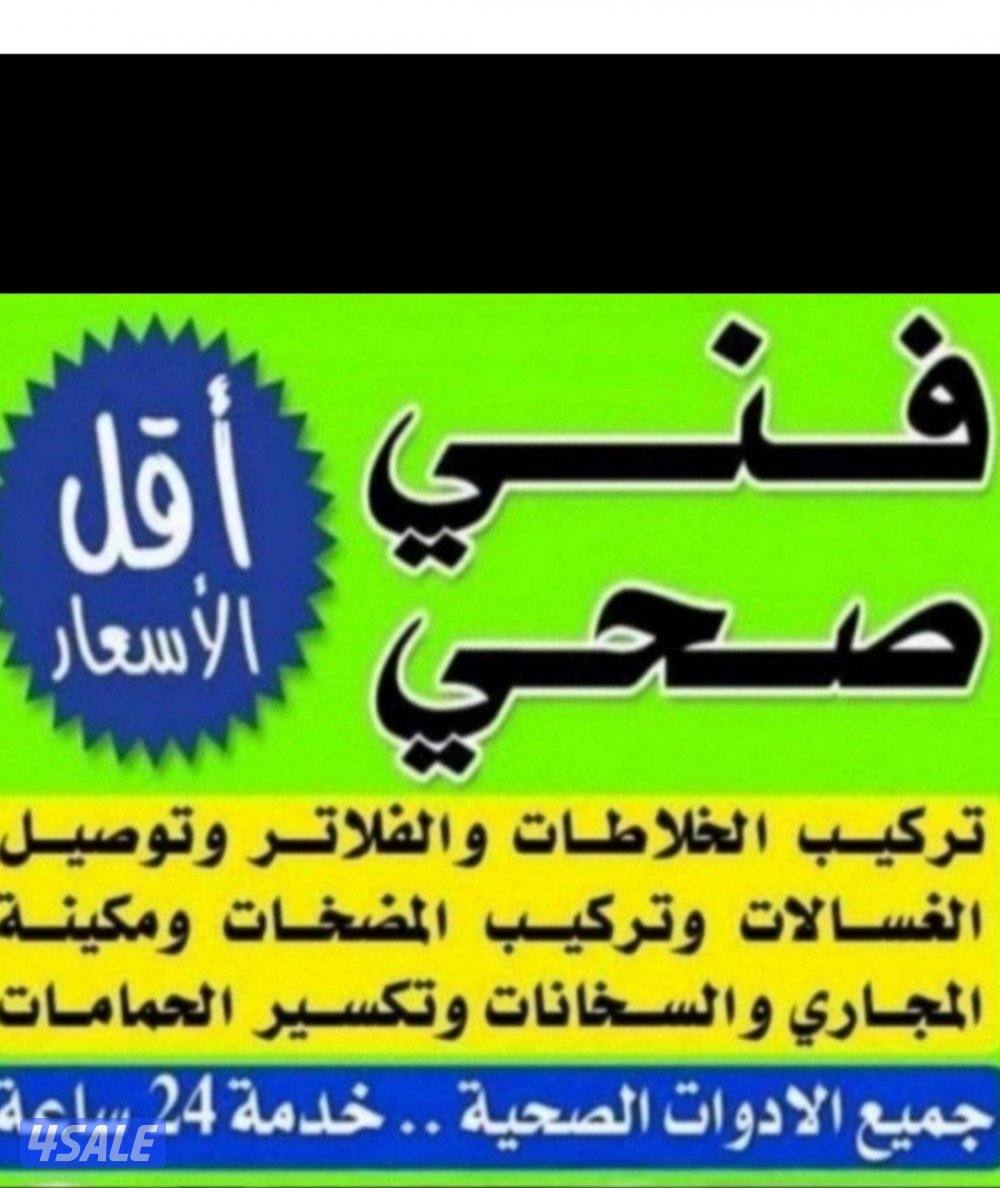 أبو علي فنى صحى وتسليك مجارى0