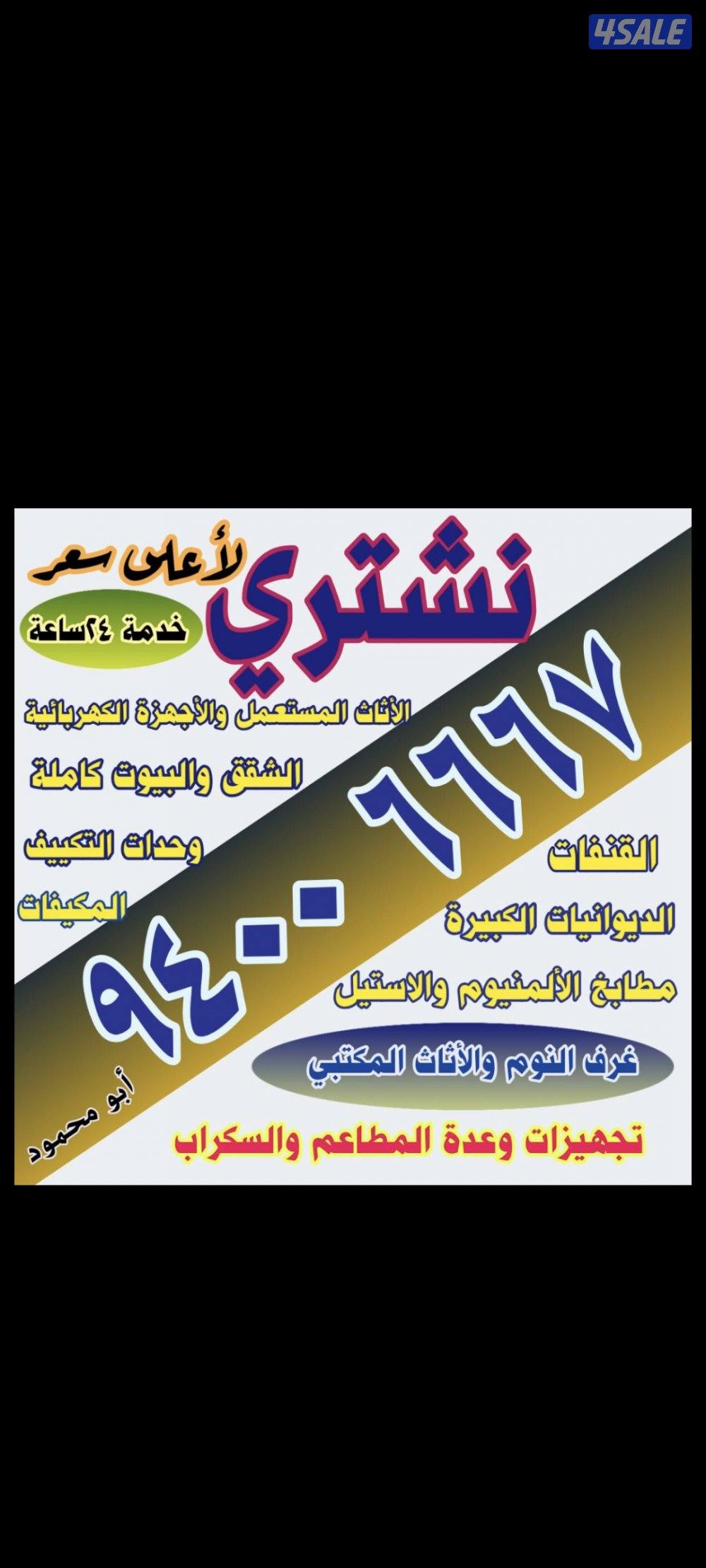 نشتري الاثاث المستعمل والسكراب والالمنيوم والديوانيااات0