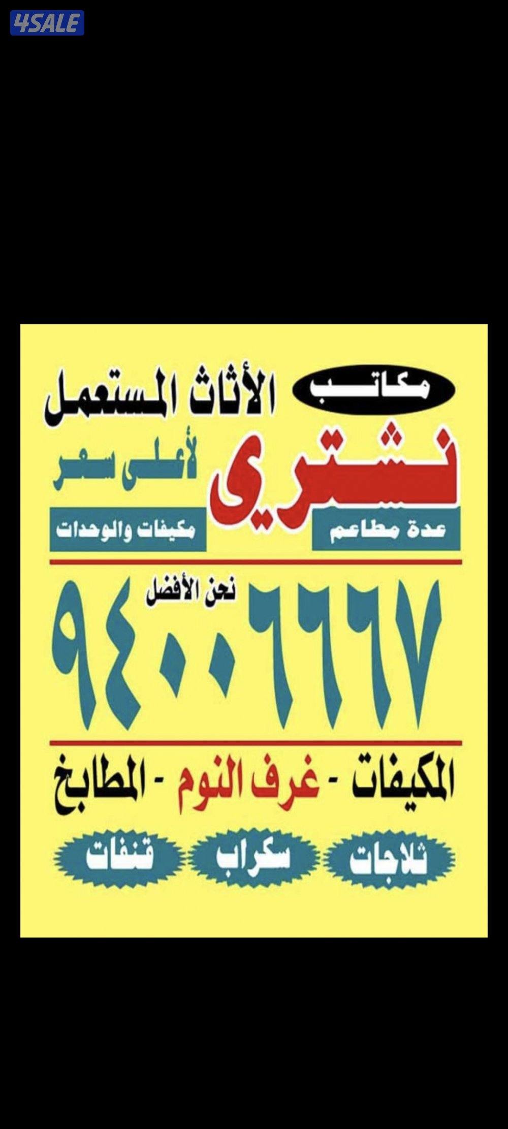 نشتري الاثاث المستعمل والسكراب والالمنيوم والديوانيااات1