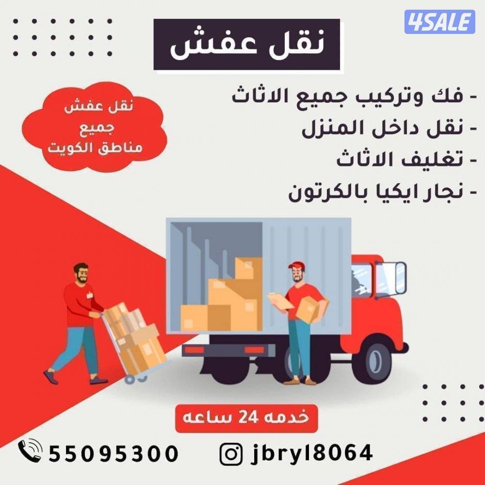 نقل_عفش_الكويت فك تركيب ونقل وخدمه داخل المنزل0