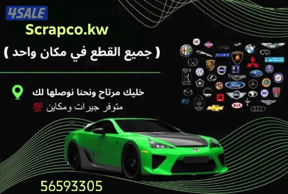 توصيل قطع غيار من السكراب بأسعار مناسبة0